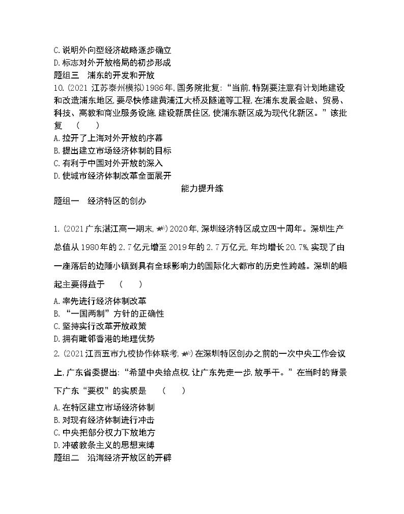 第13课　对外开放格局的初步形成-2022版历史必修2 人教版（新课标） 同步练习 （Word含解析）第3页