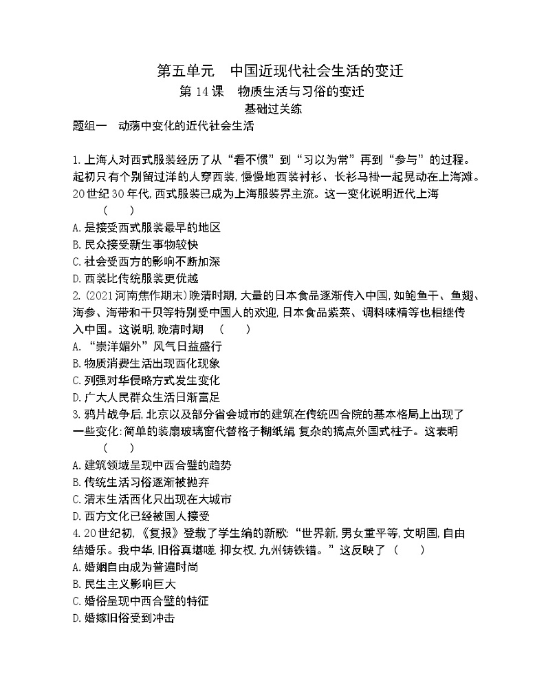 第14课　物质生活与习俗的变迁-2022版历史必修2 人教版（新课标） 同步练习 （Word含解析）01