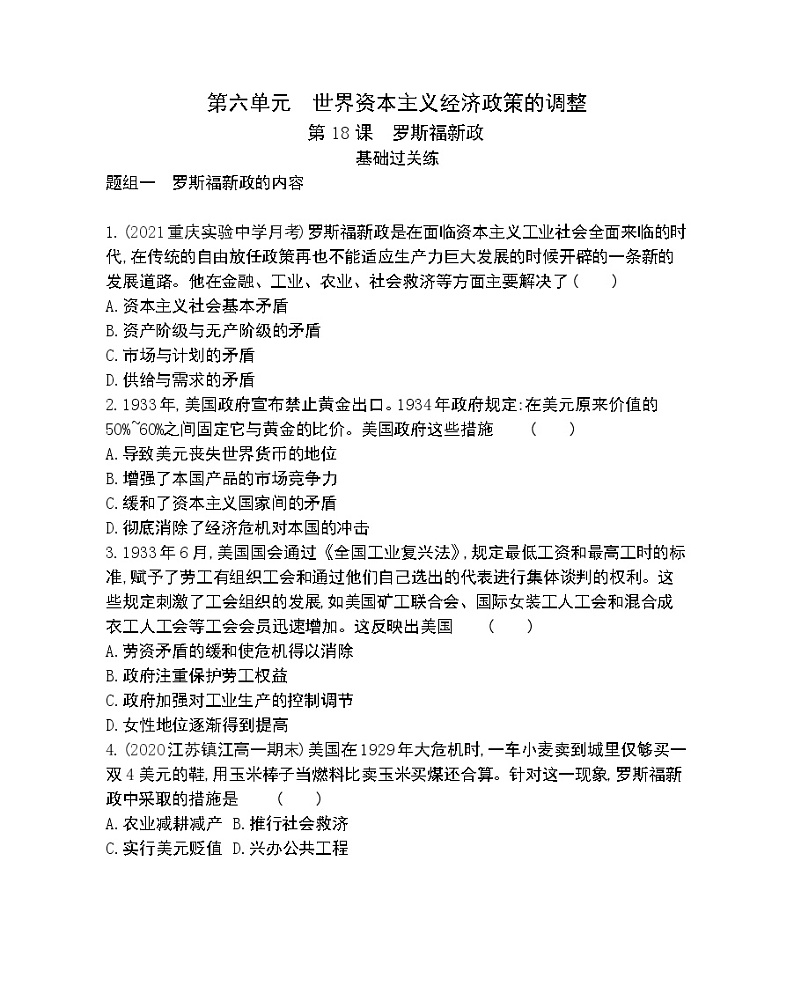 第18课　罗斯福新政-2022版历史必修2 人教版（新课标） 同步练习 （Word含解析）01