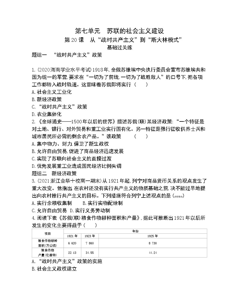 第20课　从“战时共产主义”到“斯大林模式”-2022版历史必修2 人教版（新课标） 同步练习 （Word含解析）01