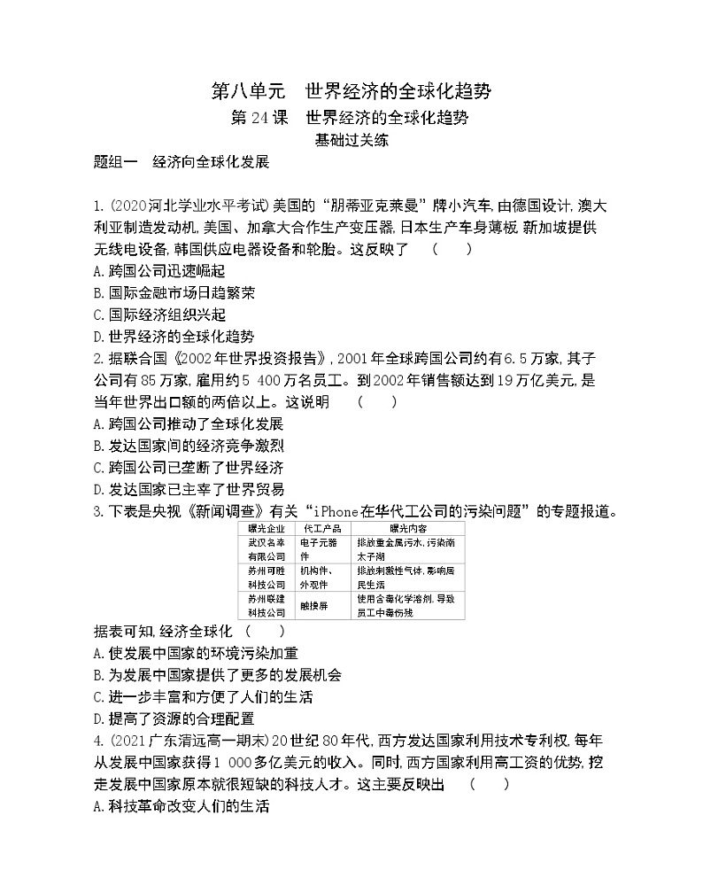 第24课　世界经济的全球化趋势-2022版历史必修2 人教版（新课标） 同步练习 （Word含解析）第1页