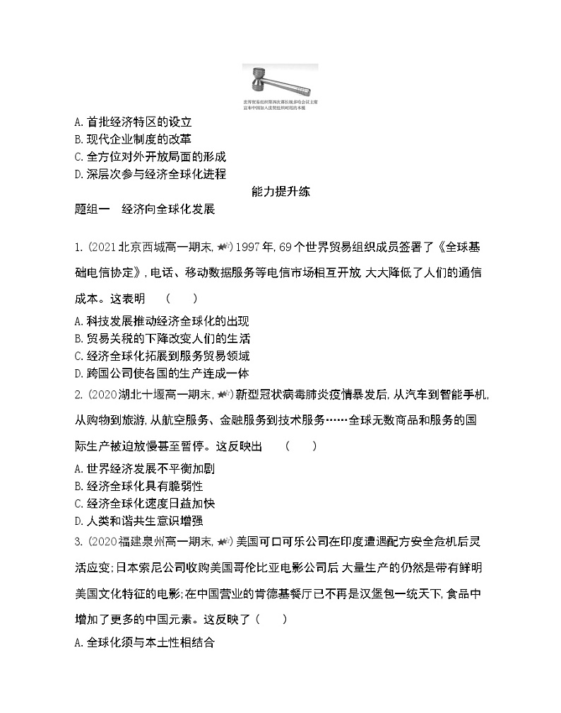 第24课　世界经济的全球化趋势-2022版历史必修2 人教版（新课标） 同步练习 （Word含解析）第3页