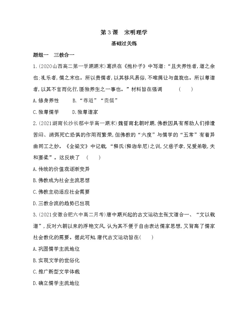 第3课　宋明理学-2022版历史必修3 人教版（新课标） 同步练习 （Word含解析）第1页