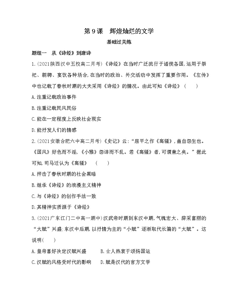 第9课　辉煌灿烂的文学-2022版历史必修3 人教版（新课标） 同步练习 （Word含解析）第1页