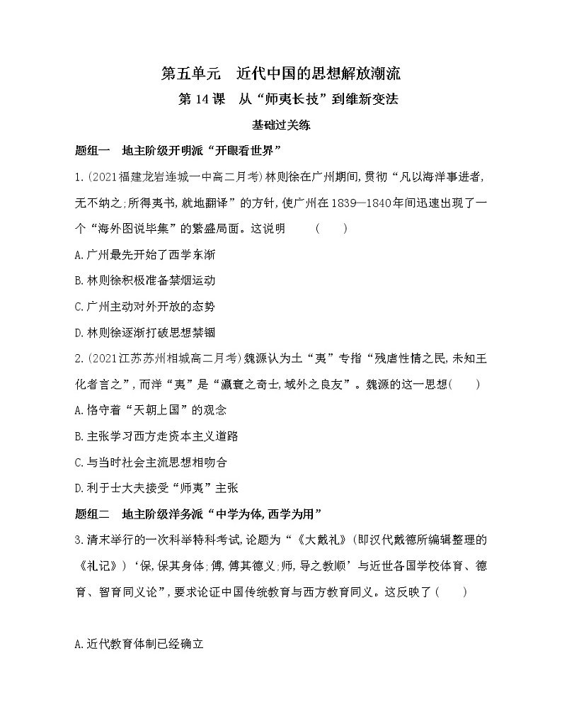 第14课　从“师夷长技”到维新变法-2022版历史必修3 人教版（新课标） 同步练习 （Word含解析）01
