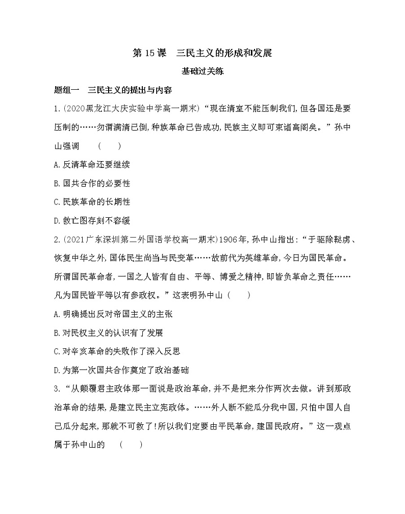 第15课　三民主义的形成和发展-2022版历史必修3 人教版（新课标） 同步练习 （Word含解析）01
