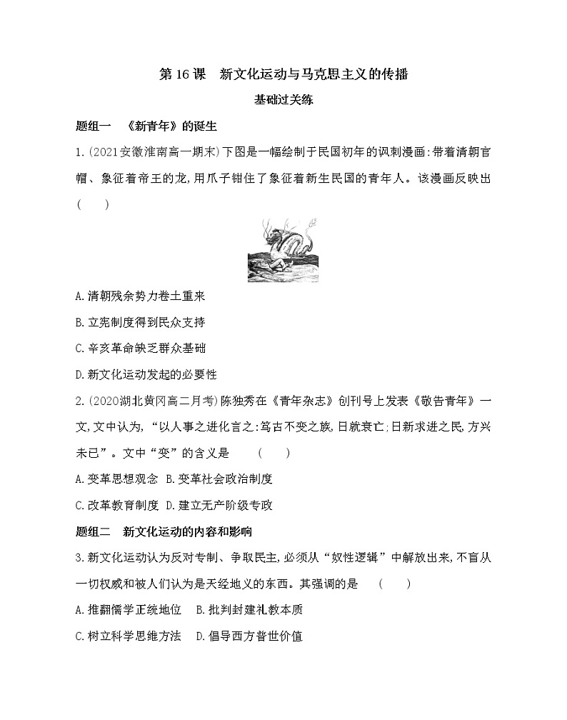 第16课　新文化运动与马克思主义的传播-2022版历史必修3 人教版（新课标） 同步练习 （Word含解析）01