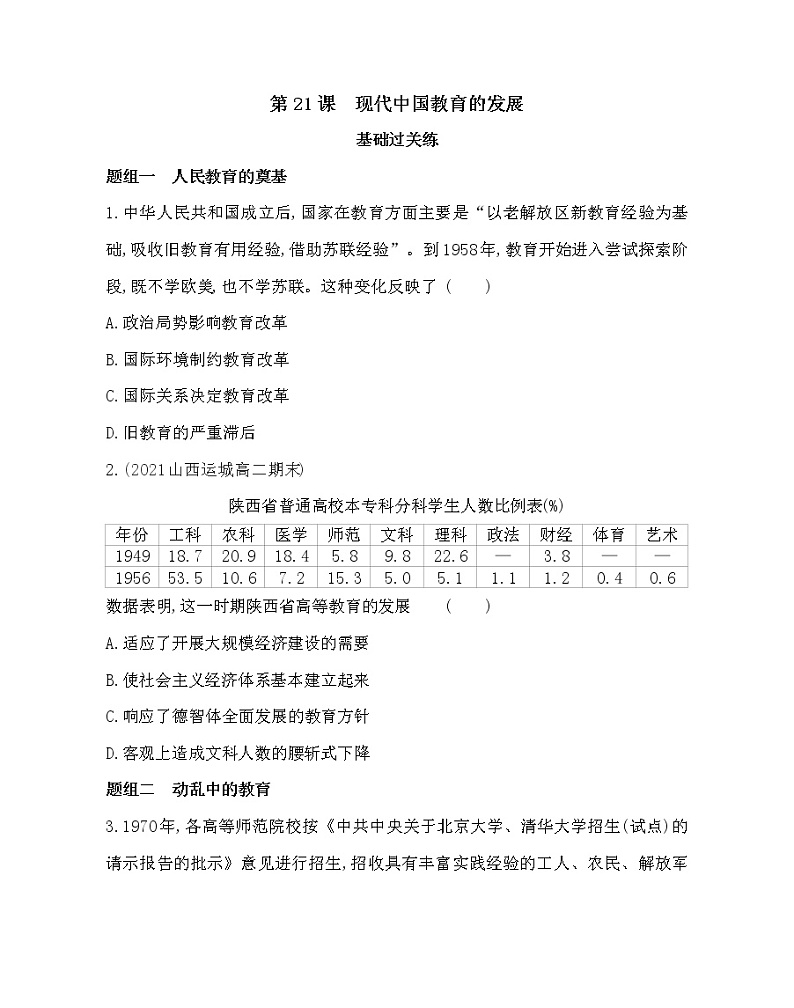 第21课　现代中国教育的发展-2022版历史必修3 人教版（新课标） 同步练习 （Word含解析）01