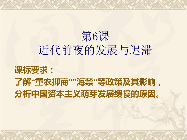 第6课 近代前夜的发展与迟滞-高一历史同步精讲课件（岳麓版必修2）第1页