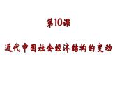 第10课 近代中国社会经济结构的变动-高一历史同步精讲课件（岳麓版必修2）