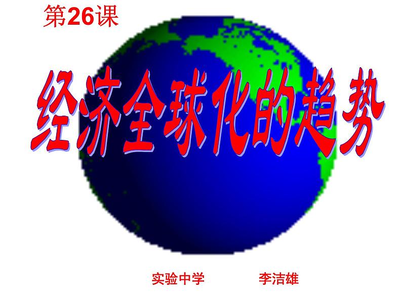 第26课 经济全球化的趋势-高一历史同步精讲课件（岳麓版必修2）03