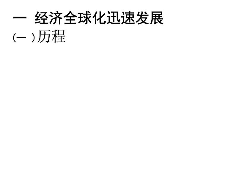 第26课 经济全球化的趋势-高一历史同步精讲课件（岳麓版必修2）04