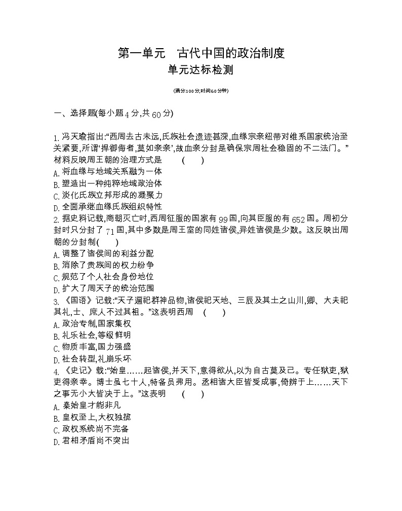 第一单元达标检测.-2022版历史必修1 人教版（新课标） 同步练习 （Word含解析）01