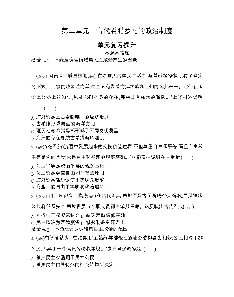 第二单元复习提升-2022版历史必修1 人教版（新课标） 同步练习 （Word含解析）01