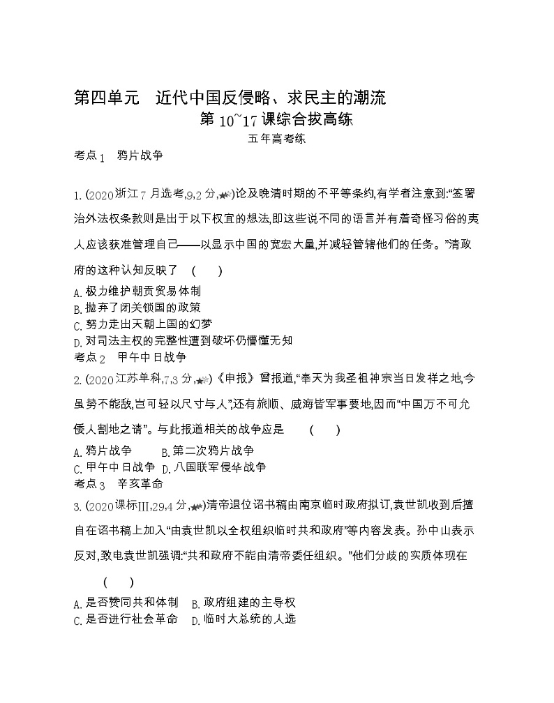 第10~17课综合拔高练-2022版历史必修1 人教版（新课标） 同步练习 （Word含解析）第1页
