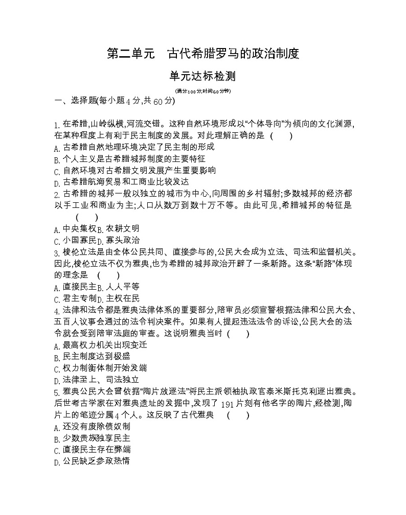 第二单元达标检测-2022版历史必修1 人教版（新课标） 同步练习 （Word含解析）01