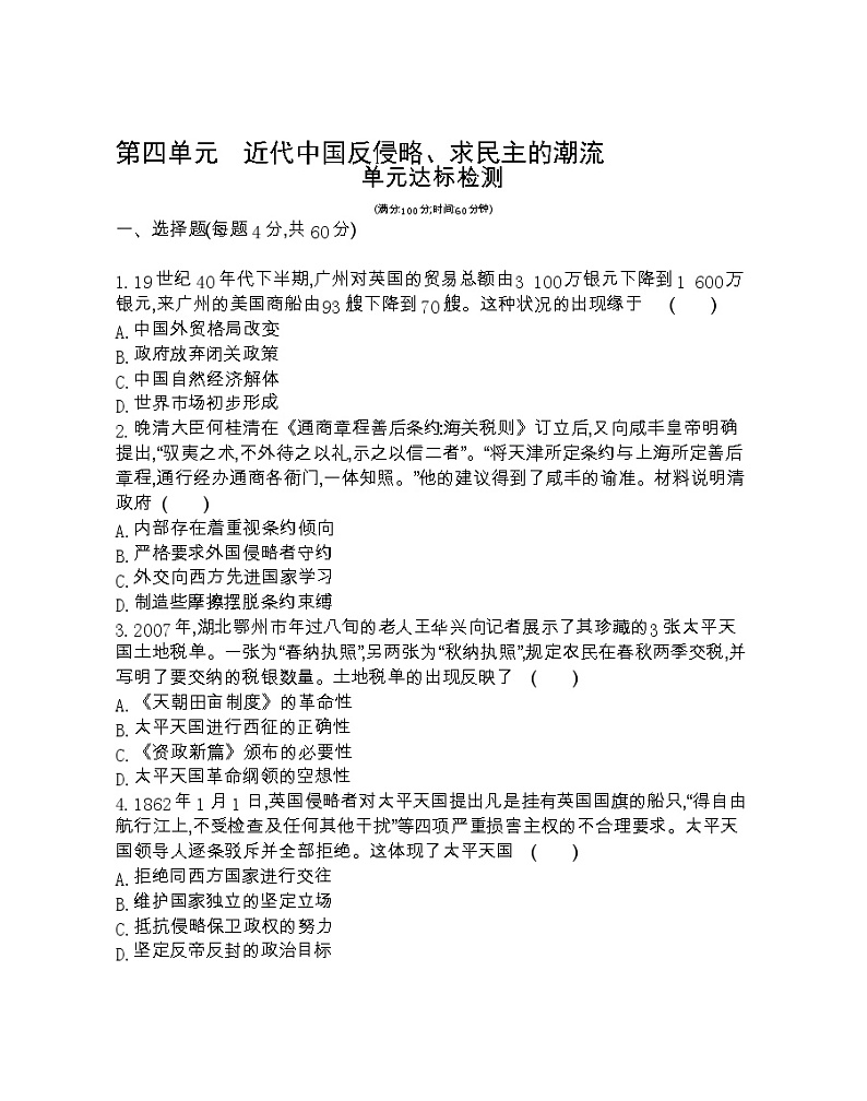 第四单元达标检测-2022版历史必修1 人教版（新课标） 同步练习 （Word含解析）01