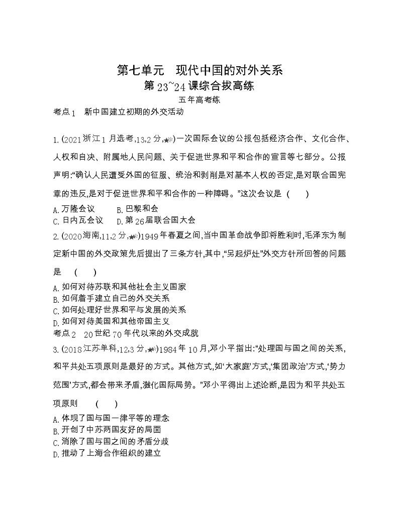 第23~24课综合拔高练-2022版历史必修1 人教版（新课标） 同步练习 （Word含解析）01