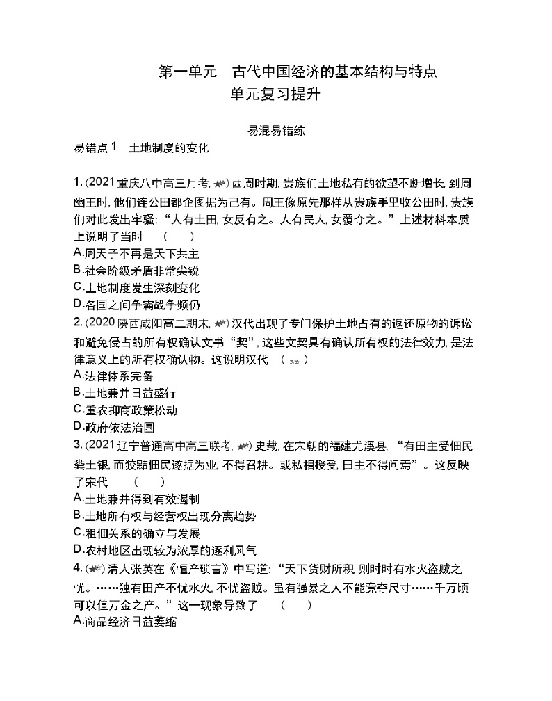 第一单元复习提升-2022版历史必修2 人教版（新课标） 同步练习 （Word含解析）第1页