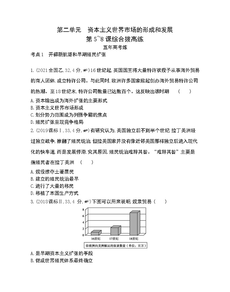 第5~8课综合拔高练-2022版历史必修2 人教版（新课标） 同步练习 （Word含解析）01