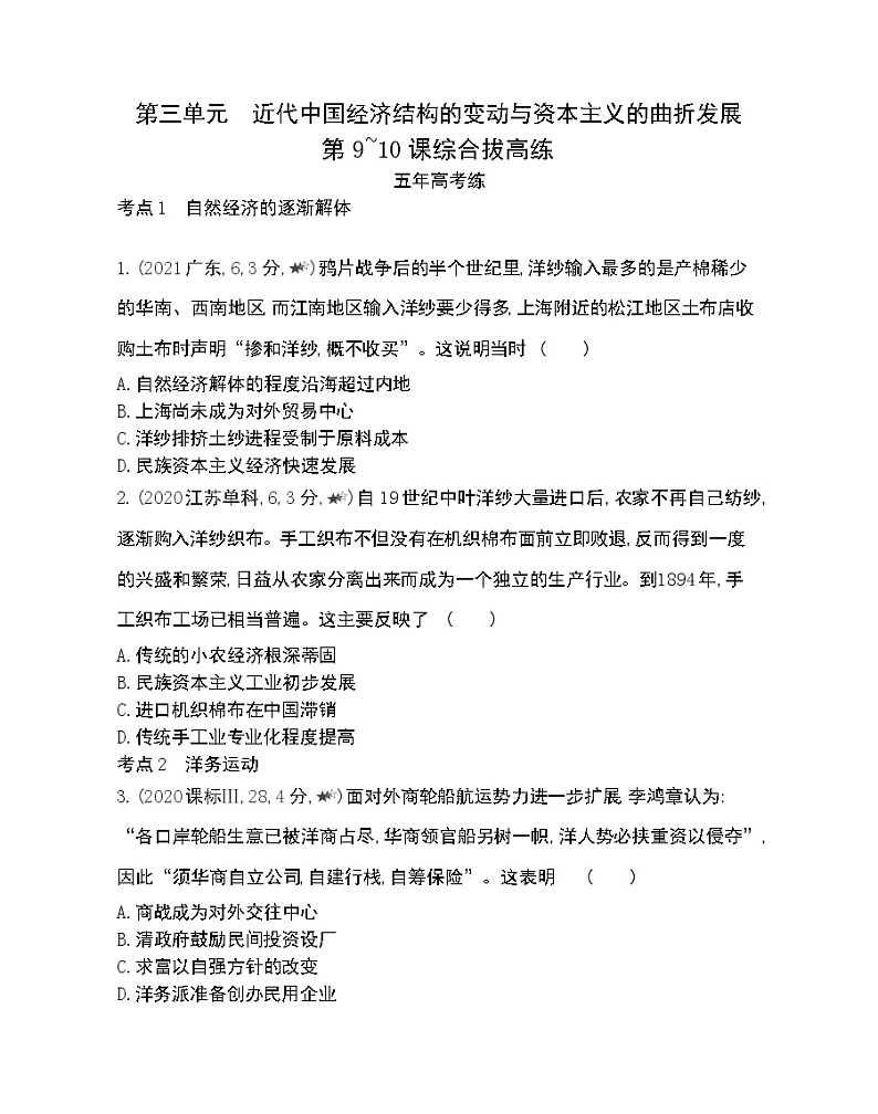 第9~10课综合拔高练-2022版历史必修2 人教版（新课标） 同步练习 （Word含解析）第1页