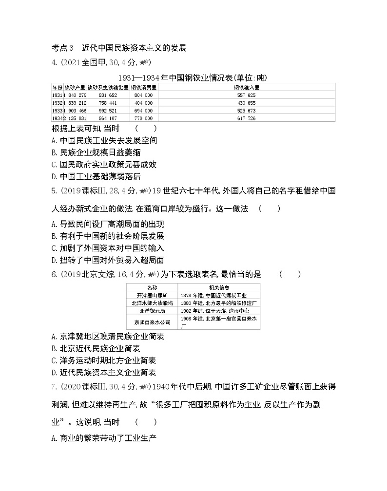 第9~10课综合拔高练-2022版历史必修2 人教版（新课标） 同步练习 （Word含解析）第2页
