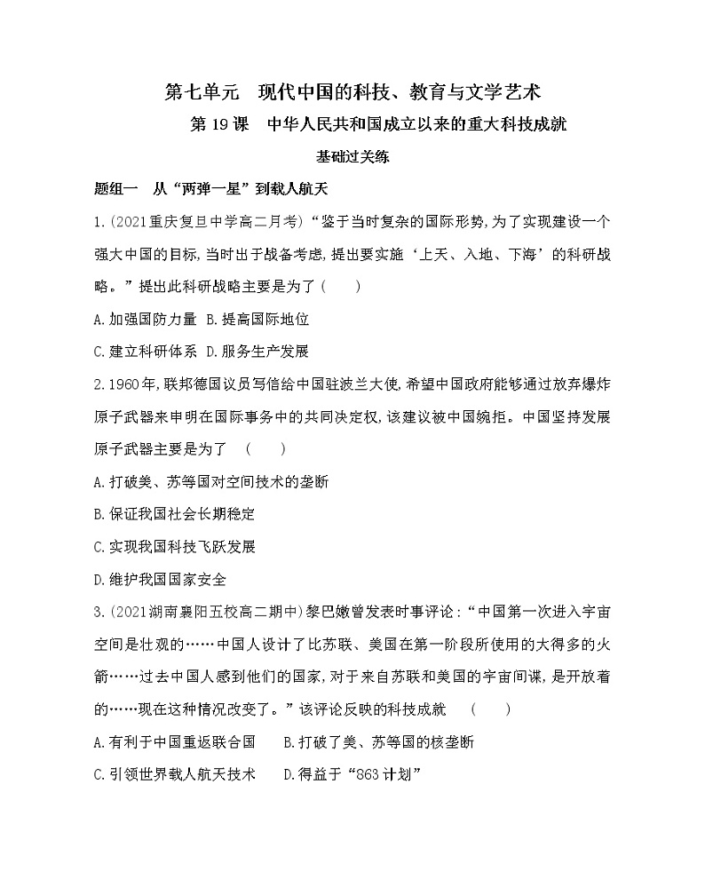 第19课　中华人民共和国成立以来的重大科技成就-2022版历史必修3 人教版（新课标） 同步练习 （Word含解析）01