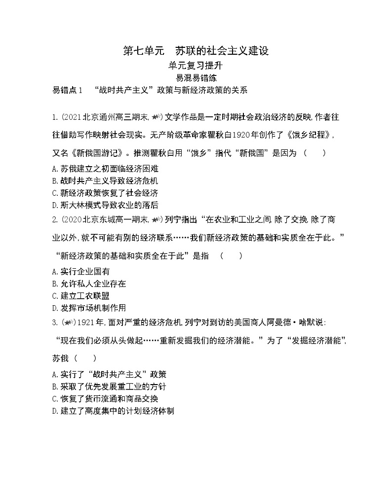 第七单元复习提升-2022版历史必修2 人教版（新课标） 同步练习 （Word含解析）第1页