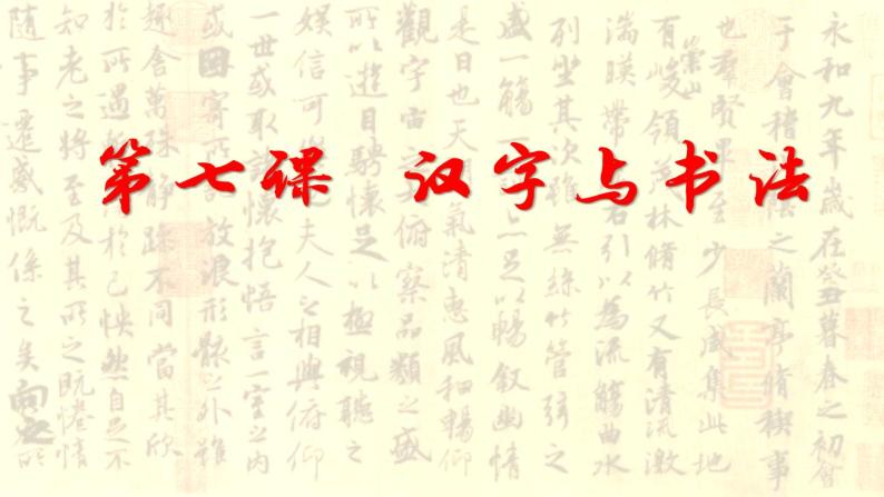 第7课 汉字与书法-高一历史回顾复习优质课件（岳麓版必修3）04