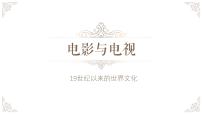 岳麓版必修3 文化发展历程第四单元  19世纪以来的世界文化第19课 电影与电视完美版复习课件ppt