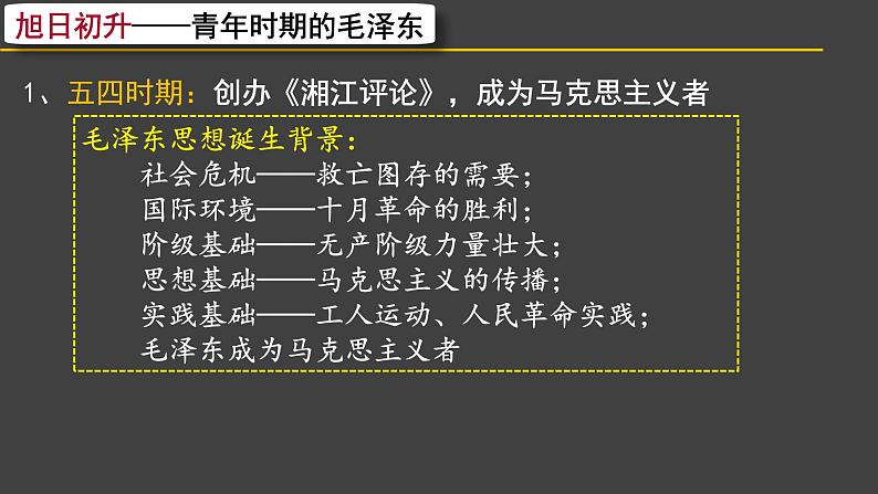 第23课 毛泽东与马克思主义的中国化-高一历史回顾复习优质课件（岳麓版必修3）07