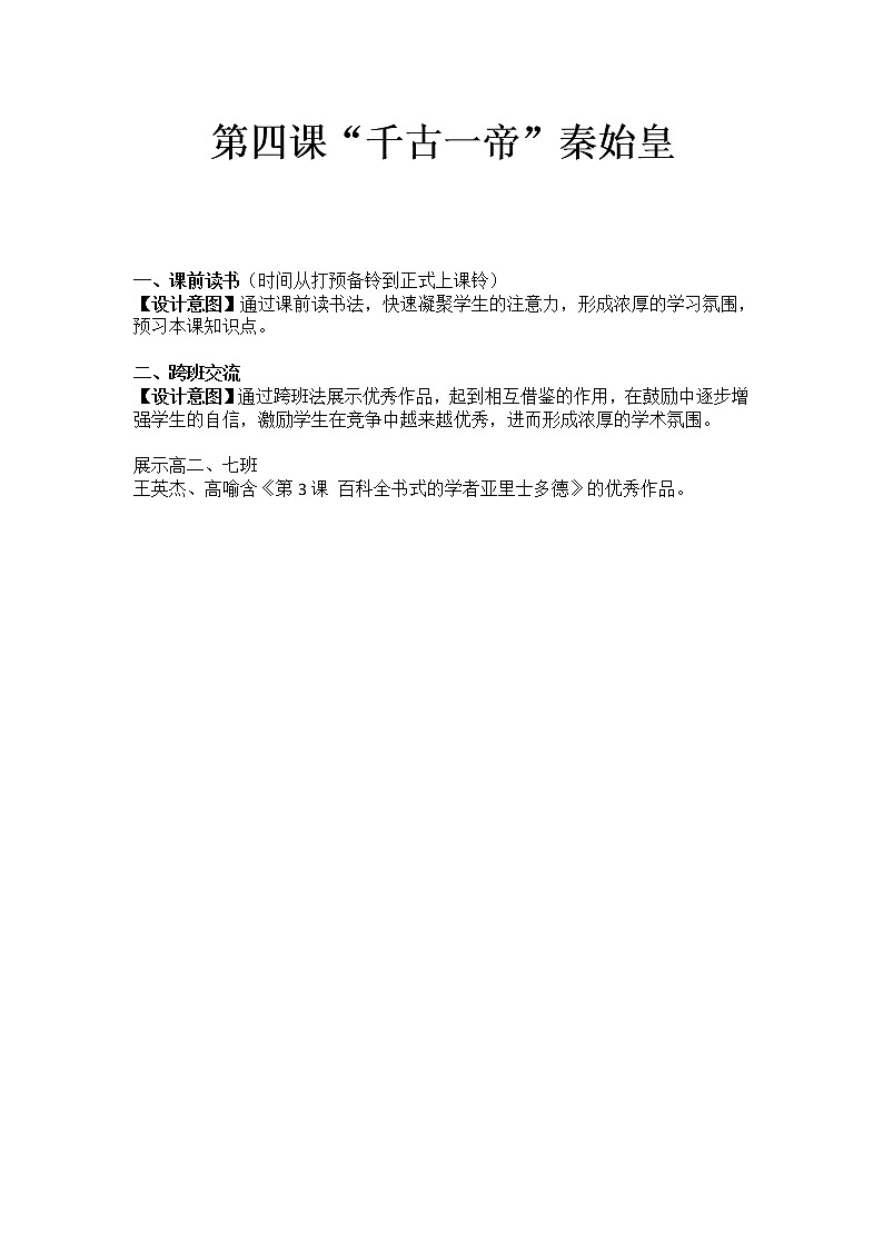 第4课 “千古一帝”秦始皇 教案-岳麓版高中历史选修4第1页