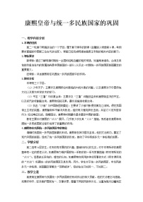 2021学年第二单元 中国古代政治家第6课 康熙皇帝与多民族国家的巩固优质教学设计