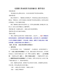 2021学年第9课  法国大革命的捍卫者拿破仑精品教案