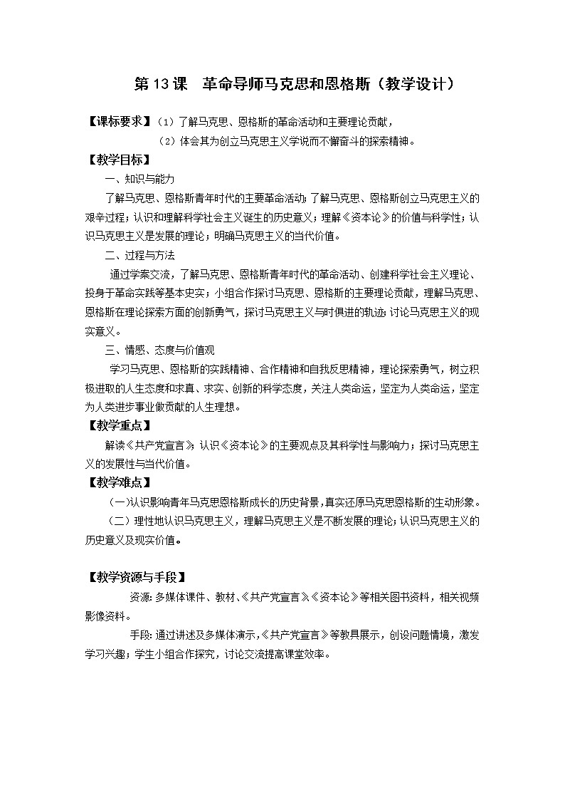 第13课 革命导师马克思和恩格斯 教学设计-岳麓版高中历史选修4第1页