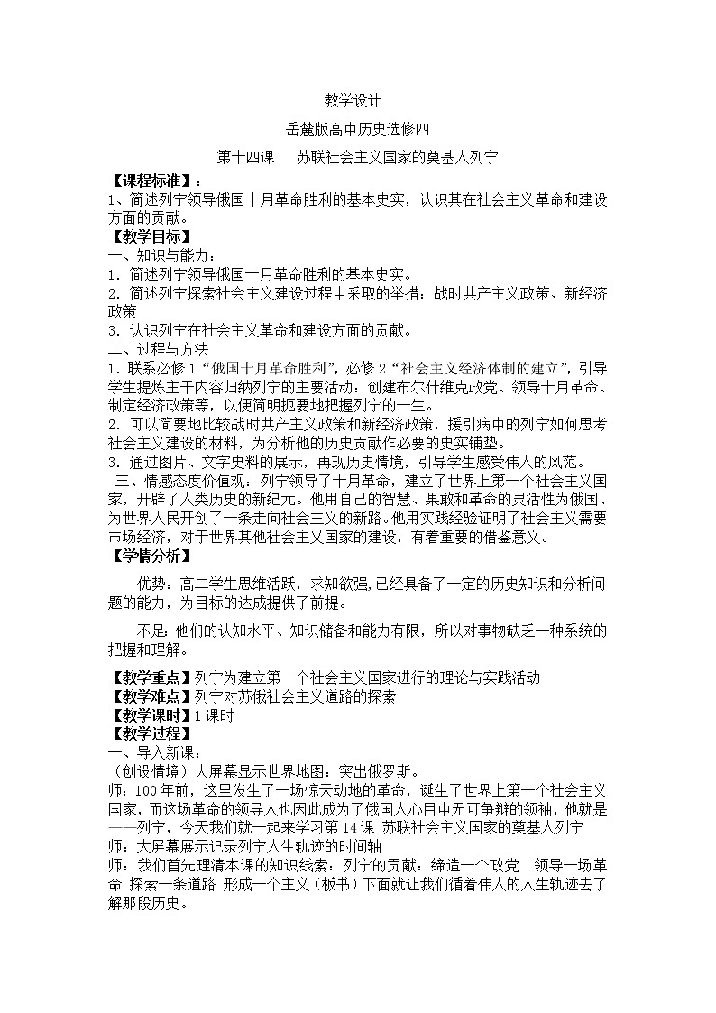 第14课 苏联社会主义国家的奠基人列宁 教学设计-岳麓版高中历史选修401