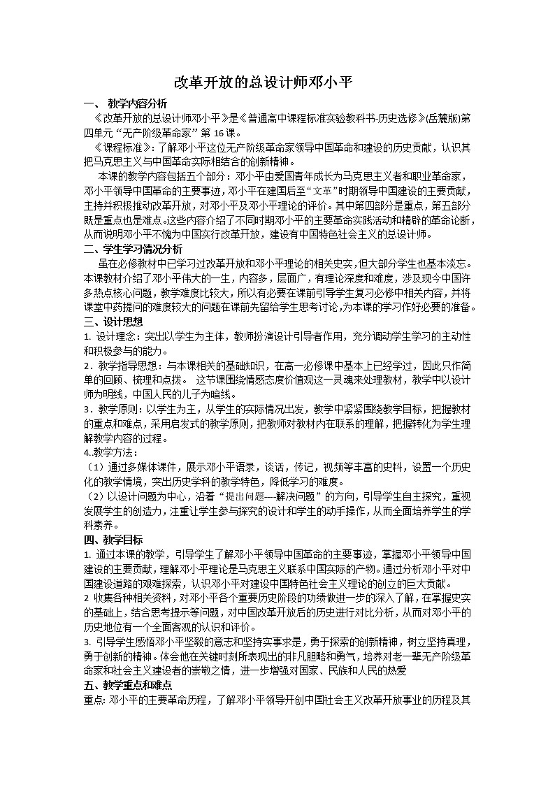 第16课 改革开放的总设计师邓小平 教案-岳麓版高中历史选修401