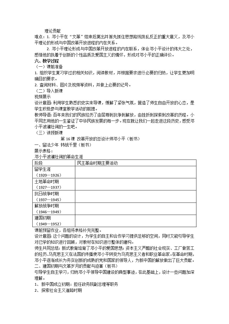 第16课 改革开放的总设计师邓小平 教案-岳麓版高中历史选修402