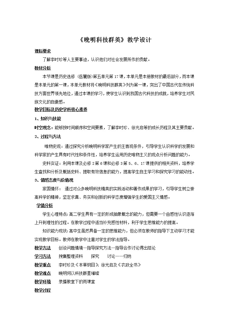 第17课 晚明科技群英 教学设计-岳麓版高中历史选修4第1页