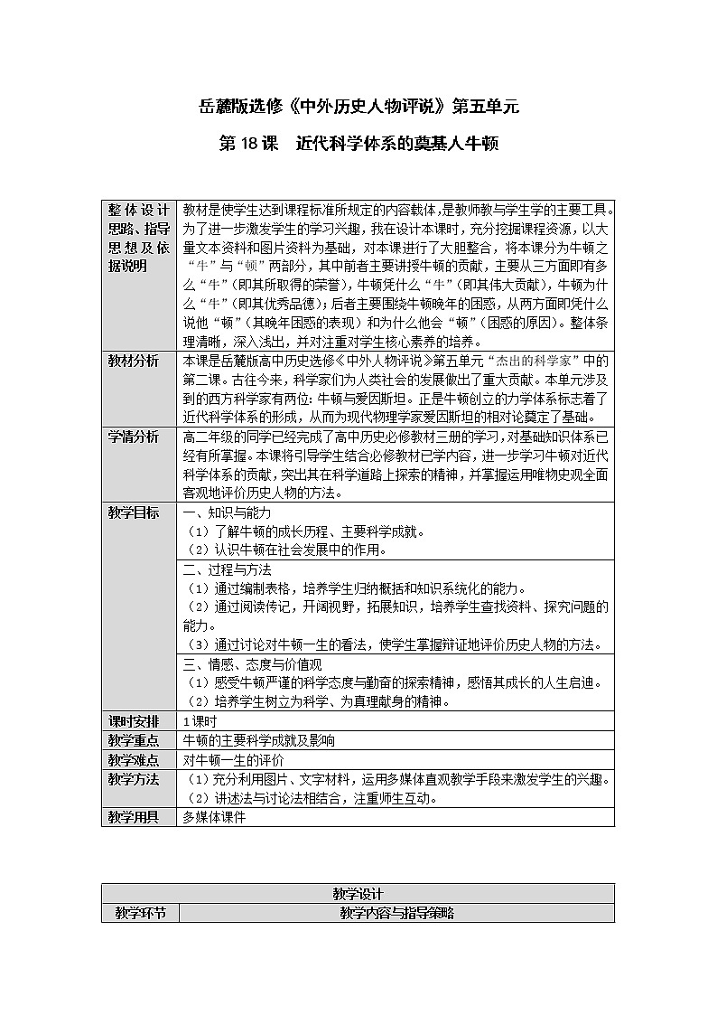 第18课 近代科学体系的奠基人牛顿 教案-岳麓版高中历史选修401
