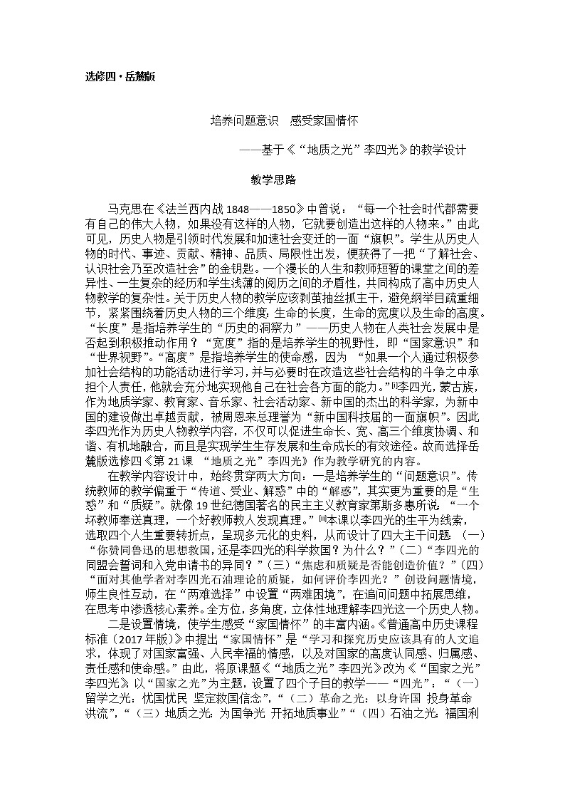 第21课 “地质之光”李四光 教学设计-岳麓版高中历史选修4第1页