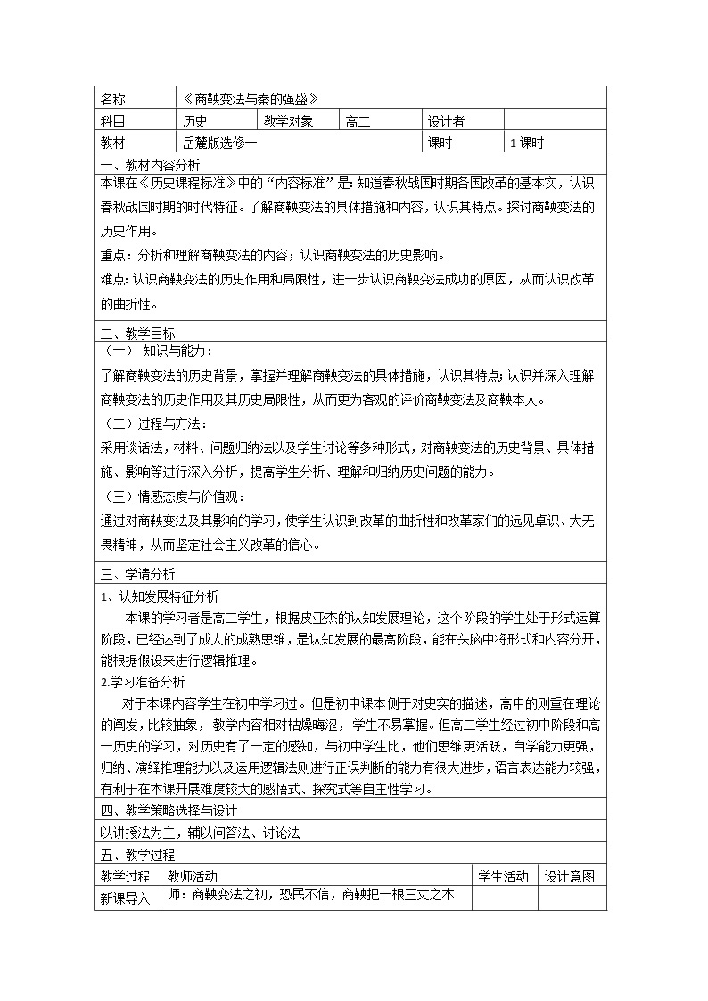 岳麓版高中历史选修一 第4课 商鞅变法与秦的强盛  教案01