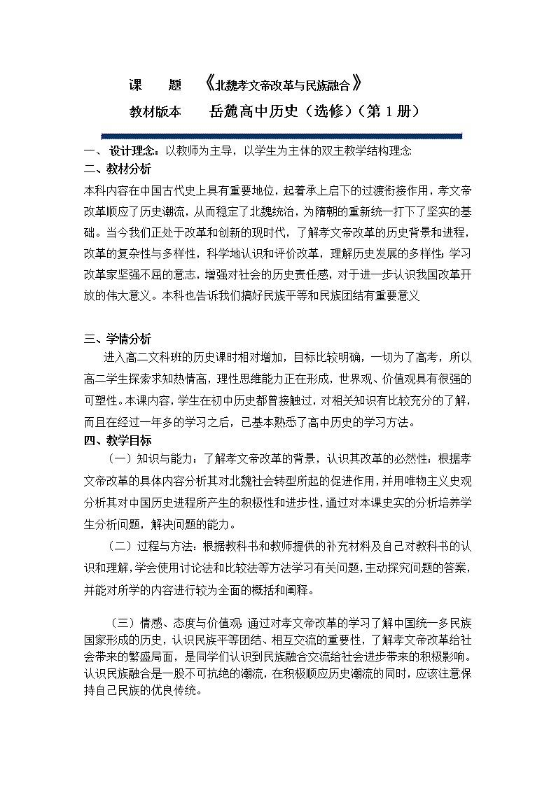 岳麓版高中历史选修一 第5课 北魏孝文帝改革与民族融合  教案01