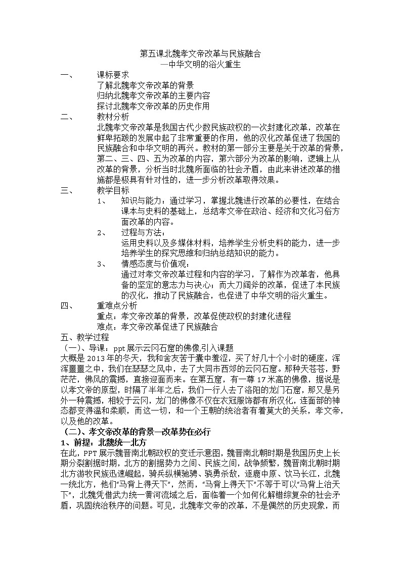 岳麓版高中历史选修一 第5课 北魏孝文帝改革与民族融合——中华文明的浴火重生 教案01