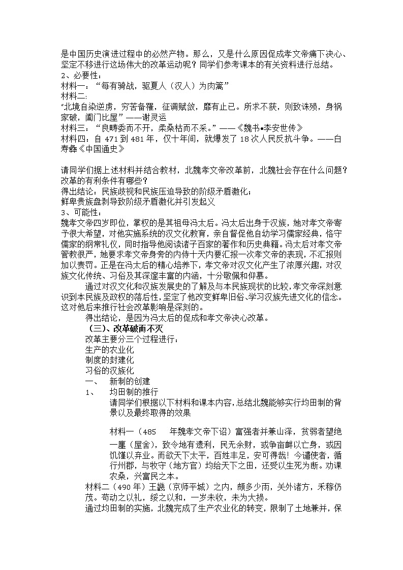 岳麓版高中历史选修一 第5课 北魏孝文帝改革与民族融合——中华文明的浴火重生 教案02