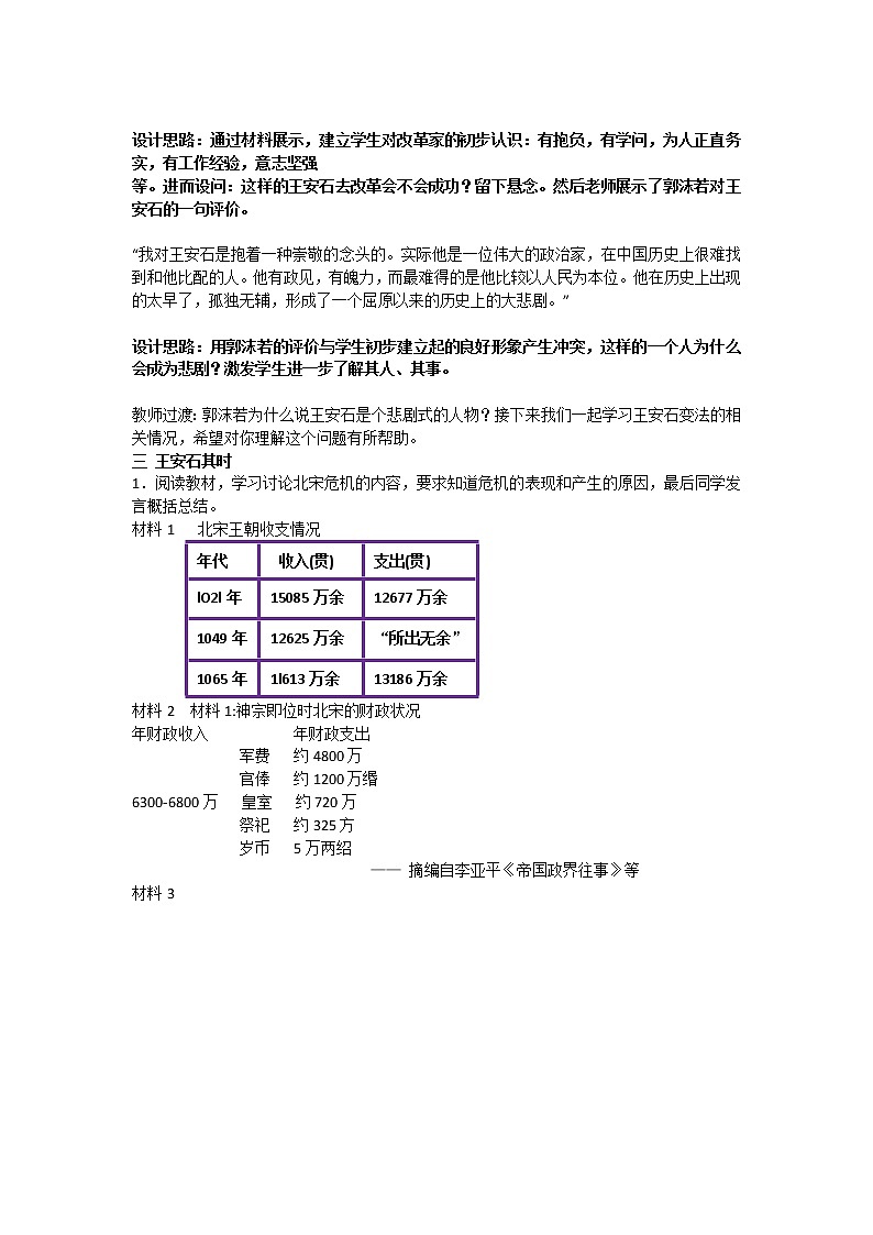 岳麓版高中历史选修一 第6课 北宋王安石变法 教学设计02