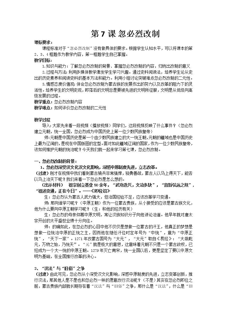 岳麓版高中历史选修一 第7课 忽必烈改制  教案第1页