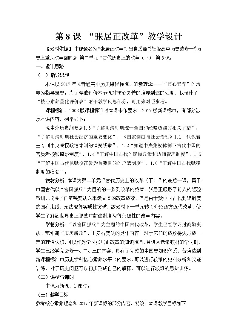 岳麓版高中历史选修一 第8课 张居正改革 教学设计01