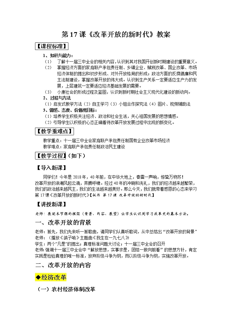 岳麓版高中历史选修一 第17课 改革开放的新时代 教案01