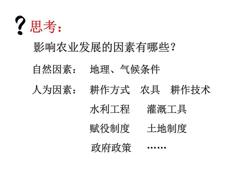 1.1古代中国的农业经济 课件--人民版高中历史必修二05